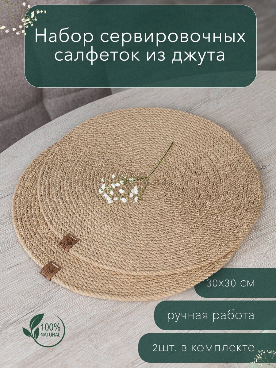Набор сервировочных салфеток из джута 2 шт., 30х30 см. с биркой/DiDecor/ручная работа