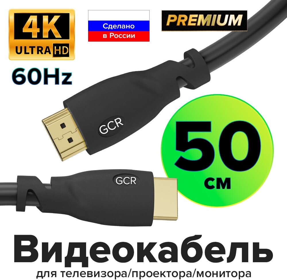 Провод Premium HDMI 2.0 Ultra HD 4K 18 Гбит/с 3D для PS4 Smart TV 24K GOLD (GCR-HM302) черный 0.5м