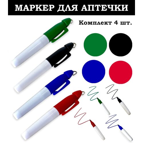 Набор маркеров для аптечки (4 шт)