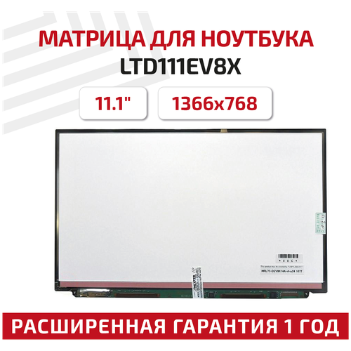 Матрица (экран) для ноутбука LTD111EV8X, 11.1, 1366x768, Slim (тонкая), 30-pin, светодиодная (LED), матовая