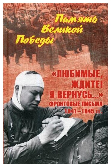 "Любимые, ждите! Я вернусь..." Фронтовые письма 1941-1945 гг. - фото №1