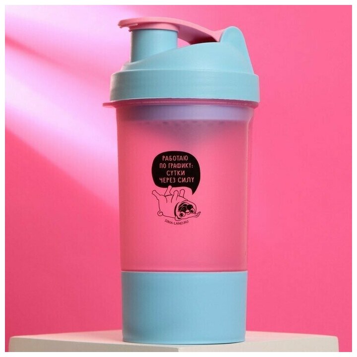 Шейкер спортивный / бутылочка спортивная / бутылка для воды / шейкер / Работаю по графику, розово-голубой, с чашей под протеин, 500 мл