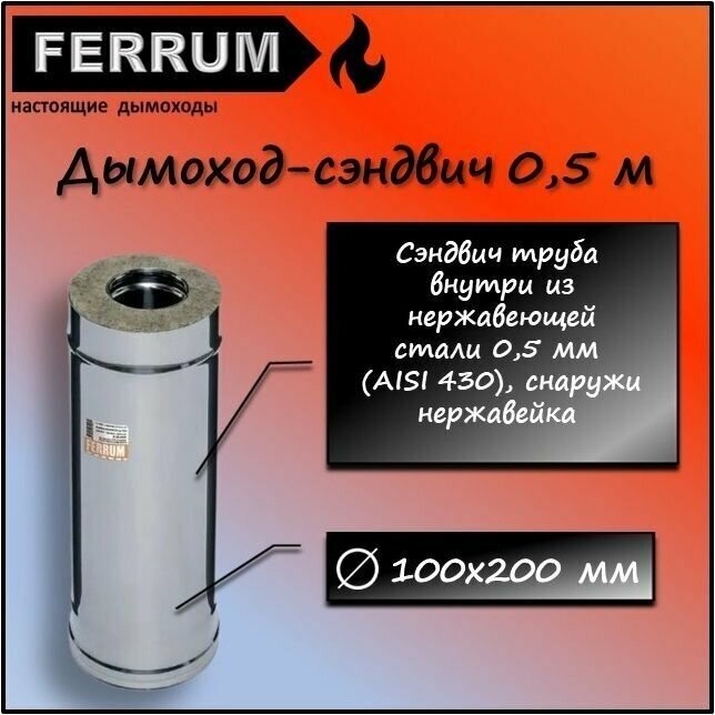 Дымоход-сэндвич 0,5м (430 0,5мм + нерж.) Ф100х200 Ferrum - фотография № 15