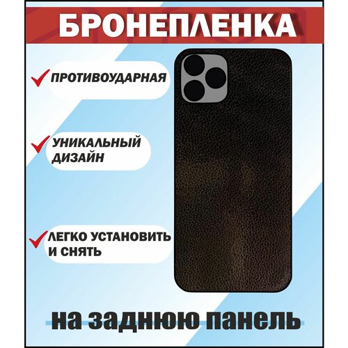 Защитная пленка на заднюю панель (черная кожа) для Iphone 12