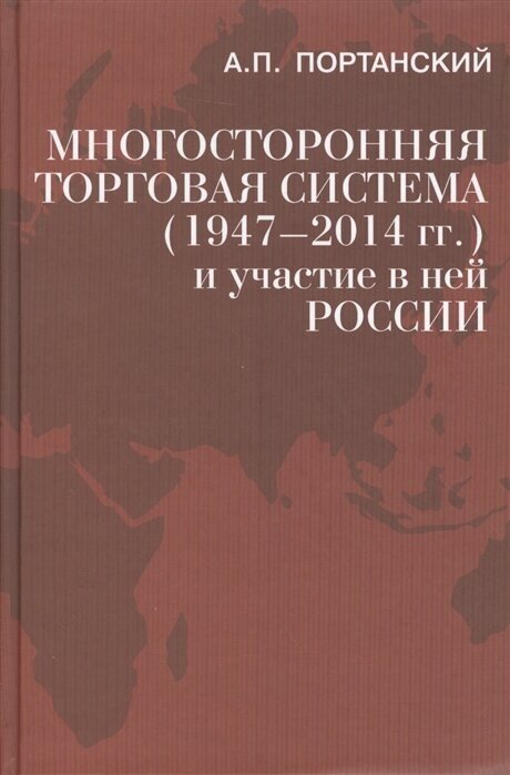 Многосторонняя торговая система (1947 - 2014 гг.) и участие в ней России. Учебное пособие