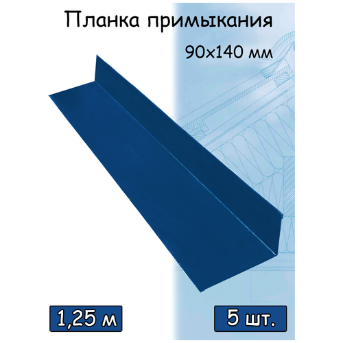 Планка угла внутреннего 1,25м (140х90 мм) металлическая примыкания синий (RAL 5005) 5 штук