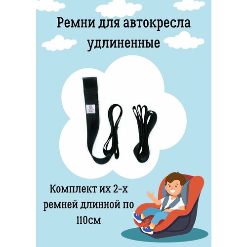 Удлиненные ремни в автокресло ProtectionBaby комплект 2шт, 110см