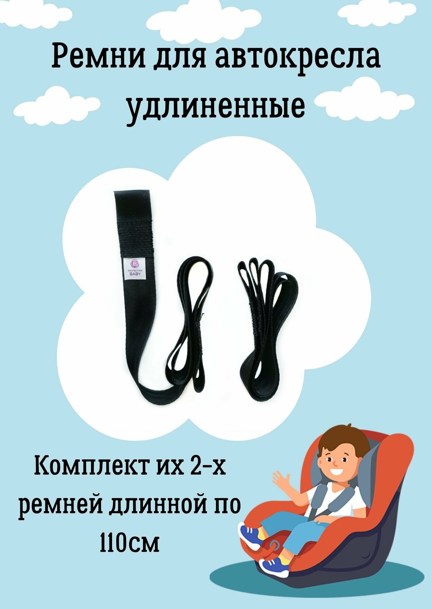 Удлиненные ремни в автокресло ProtectionBaby комплект 2шт, 110см