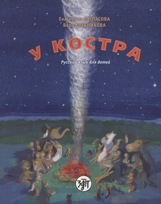 У костра! Учебник русского языка как родного для детей, живущих вне России (+CD)