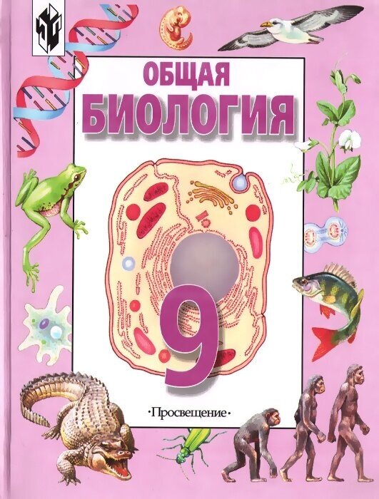 Общая биология. Учебник для 9 класса.