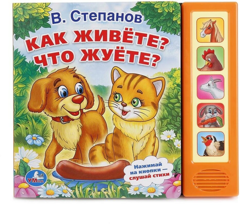 Книжка Умка В. Степанов, Как живете? Что жуете? (5 звуковых кнопок) (9785506006985)