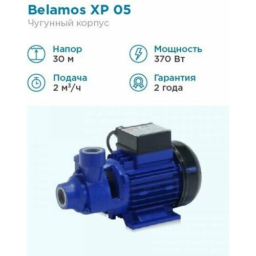 Поверхностный насос BELAMOS XP 05 L (320 Вт)