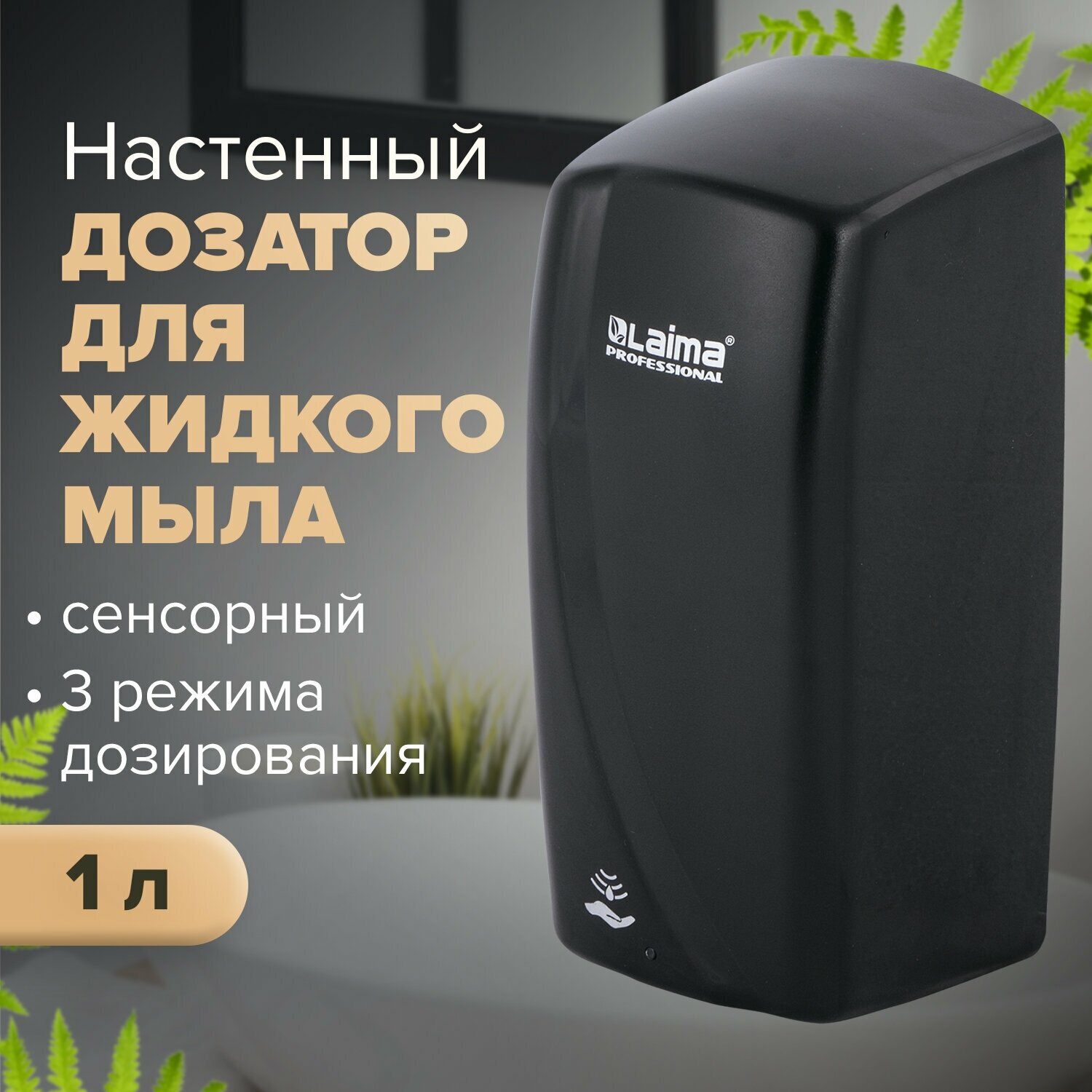 Дозатор для мыла Laima Professional Original 1000 мл сенсорный черный - фотография № 12