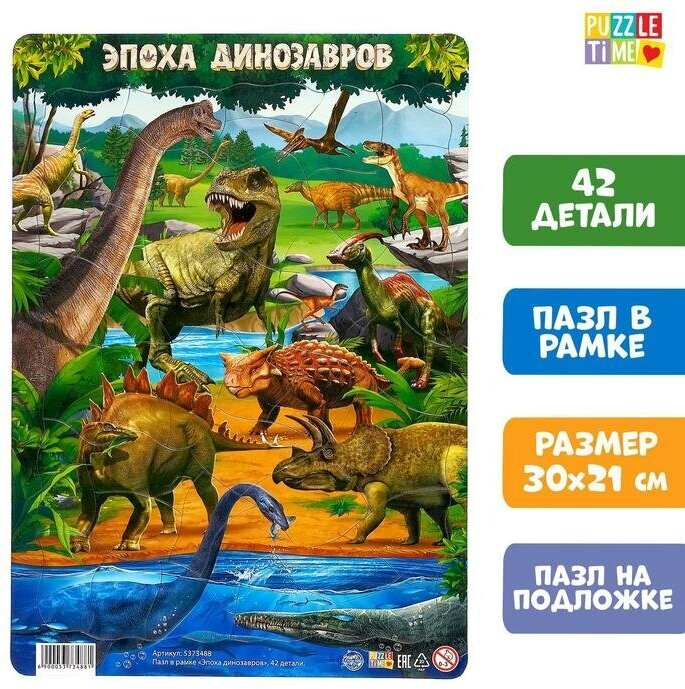 Puzzle Time Пазл в рамке «Эпоха динозавров», 42 детали