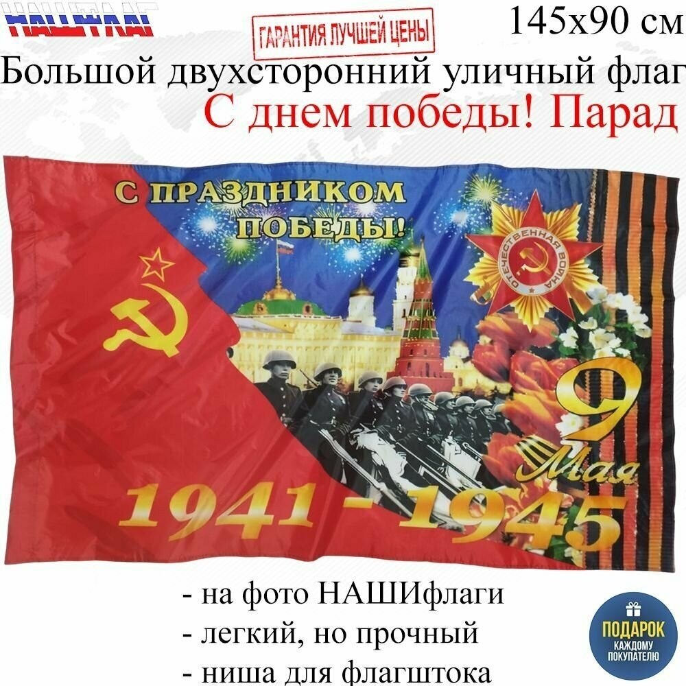 Флаг к Дню Победы 9 мая С днем победы! Парад145Х90см нашфлаг Большой Двухсторонний Уличный