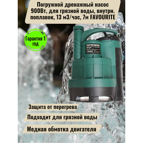 Погружной дренажный насос 900Вт, для грязной воды, внутрн. поплавок, 13 м3/час, 7м FAVOURITE насос погружной belamos tf380 1000вт qmax2 7м³ час hmax85м 50метров