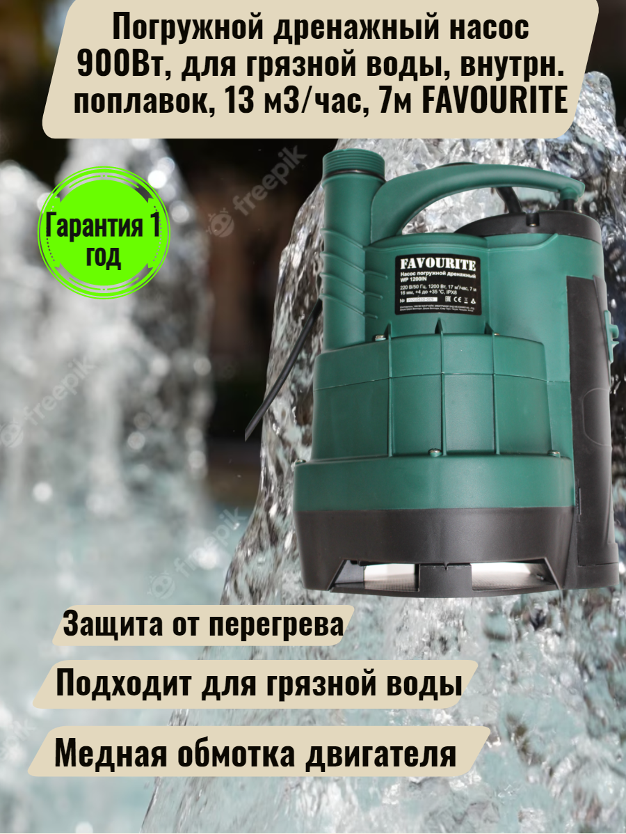 Погружной дренажный насос 900Вт, для грязной воды, внутрн. поплавок, 13 м3/час, 7м FAVOURITE - фотография № 1