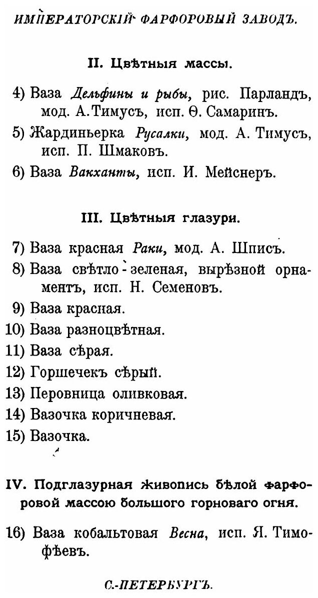 Книга Каталог изделий императорских Фарфороваго и Стекляннаго заводов - фото №5