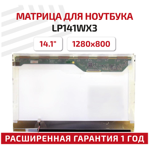 Матрица (экран) для ноутбука LP141WX3(TL)(B1), 14.1