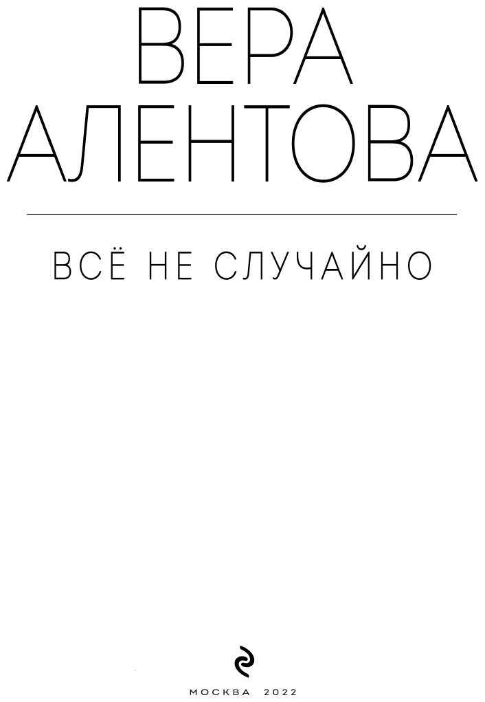Все не случайно (Алентова Вера Валентиновна) - фото №5