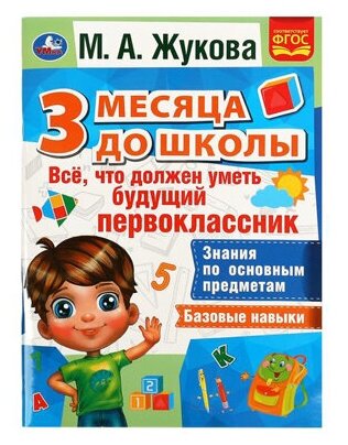 338931Все что должен уметь будущий первоклассник. 3 месяца до школы. М. А. Жукова.80 стр. Умка в к.15шт