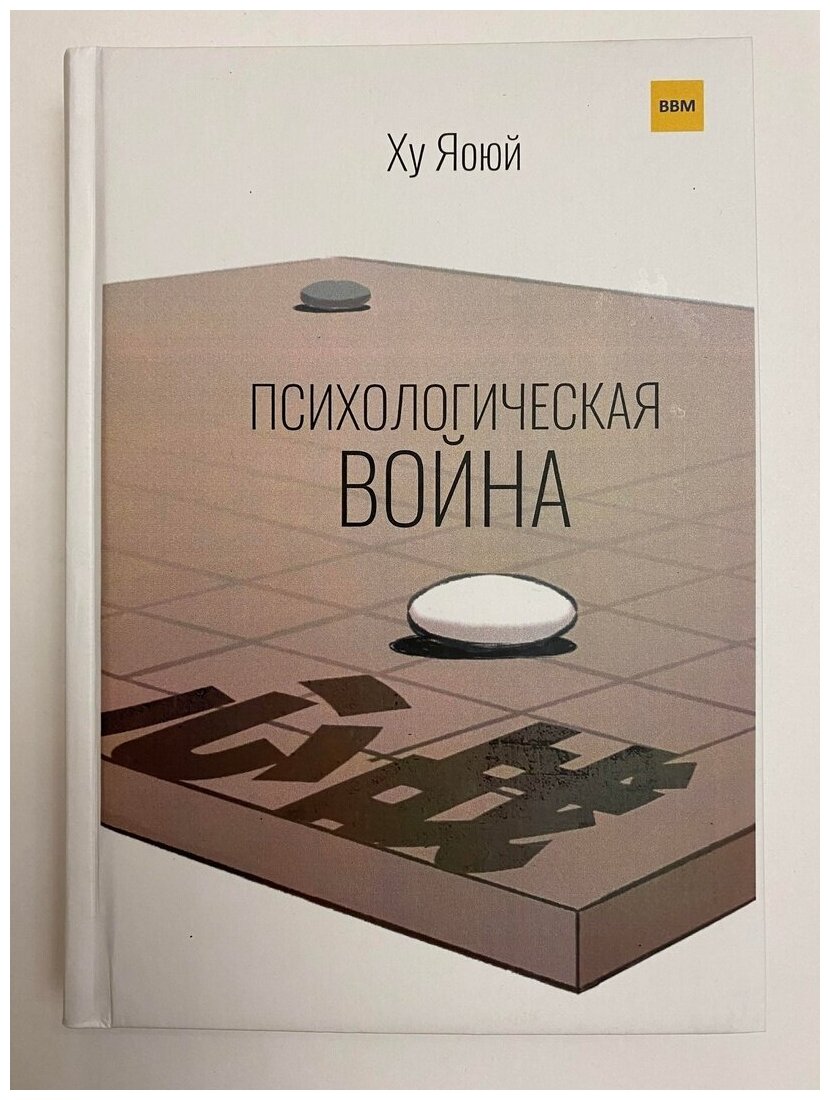 Книга по игре Го " Психологическая война " , автор Ху Яоюй