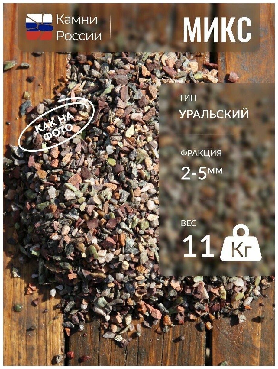 Микс Уральский (2-5мм, упаковка - 11кг)