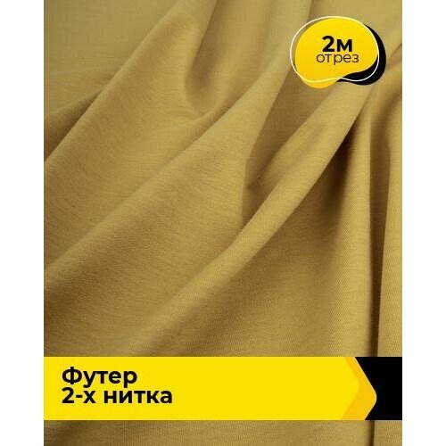 Ткань для шитья и рукоделия Футер 2-х нитка Адидас 2 м * 150 см, желтый 031