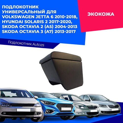 Подлокотник Универсальный для Volkswagen Jetta 6 2010-2018, Hyundai Solaris 2 2017-2020, Skoda Octavia 2 (A5) 2004-2013/Octavia 3 (A7) 2013-2017