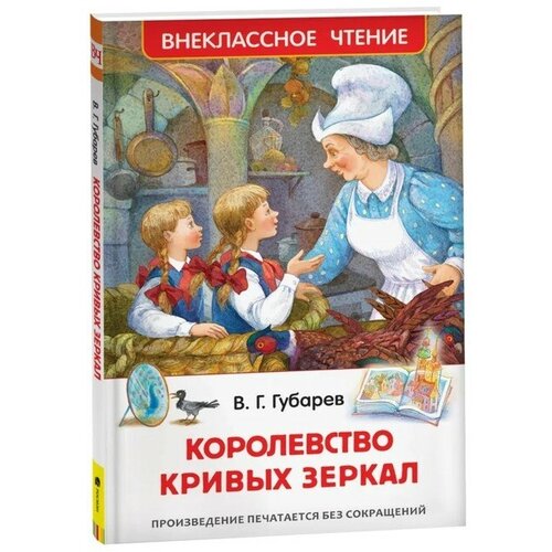 фото «королевство кривых зеркал», губарев в. г. росмэн