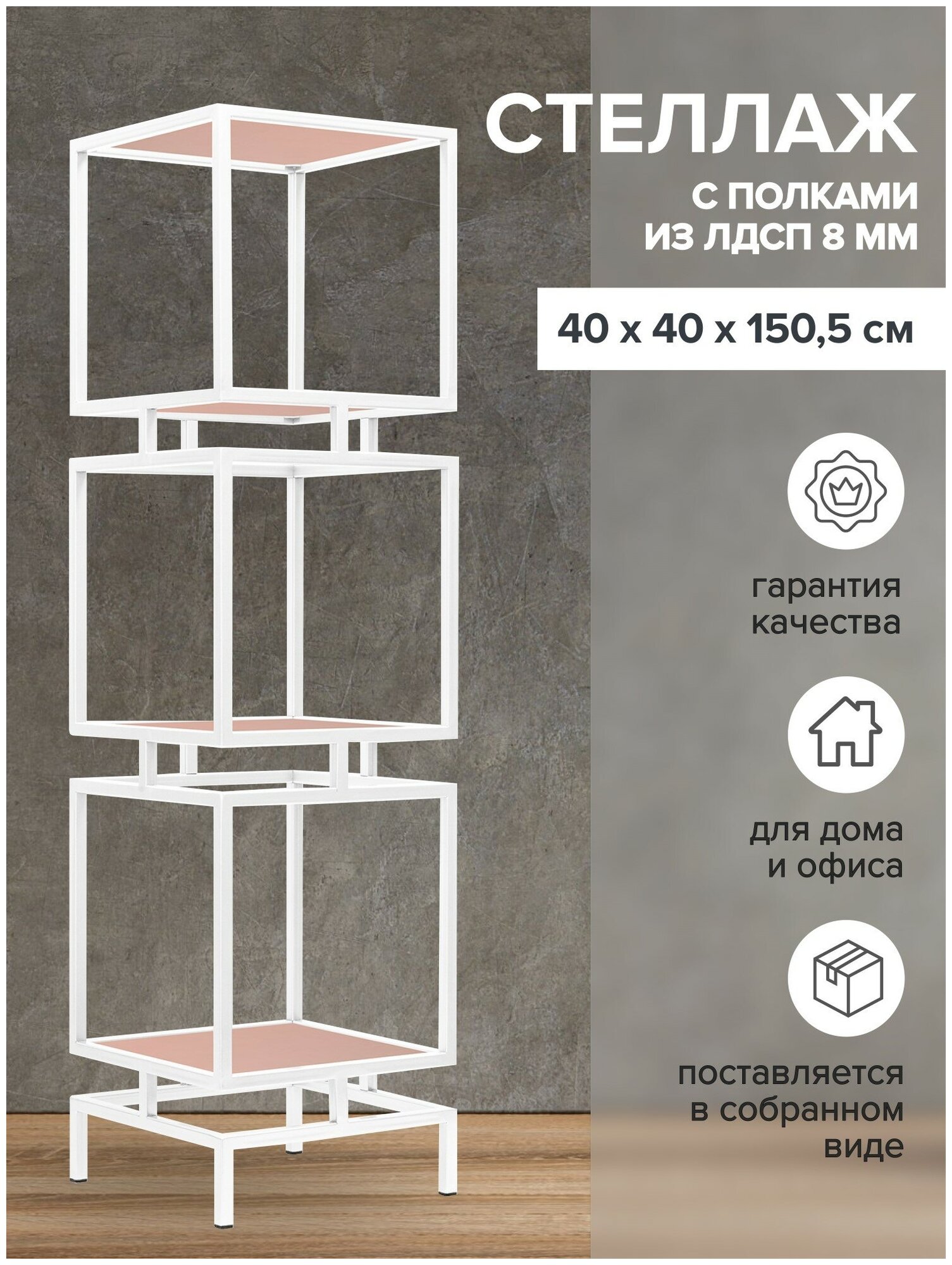 Стеллаж CUBIC-3, белый, ЛДСП Розовый антик, 1505x400x400