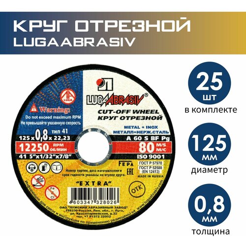 Набор отрезных кругов по металлу и нержавейке 125/0.8/22.23 Луга абразив (25 штук)