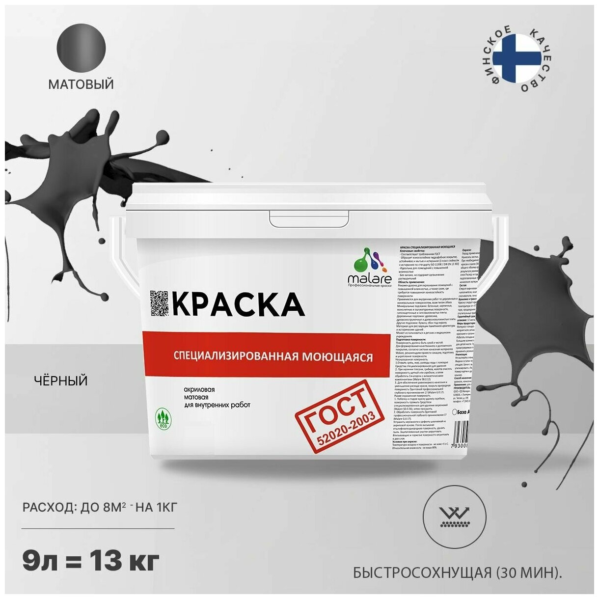 Краска Malare "ГОСТ" моющаяся интерьерная для стен и обоев, потолка, быстросохнущая без запаха матовая, черный, (9л - 11.5кг).