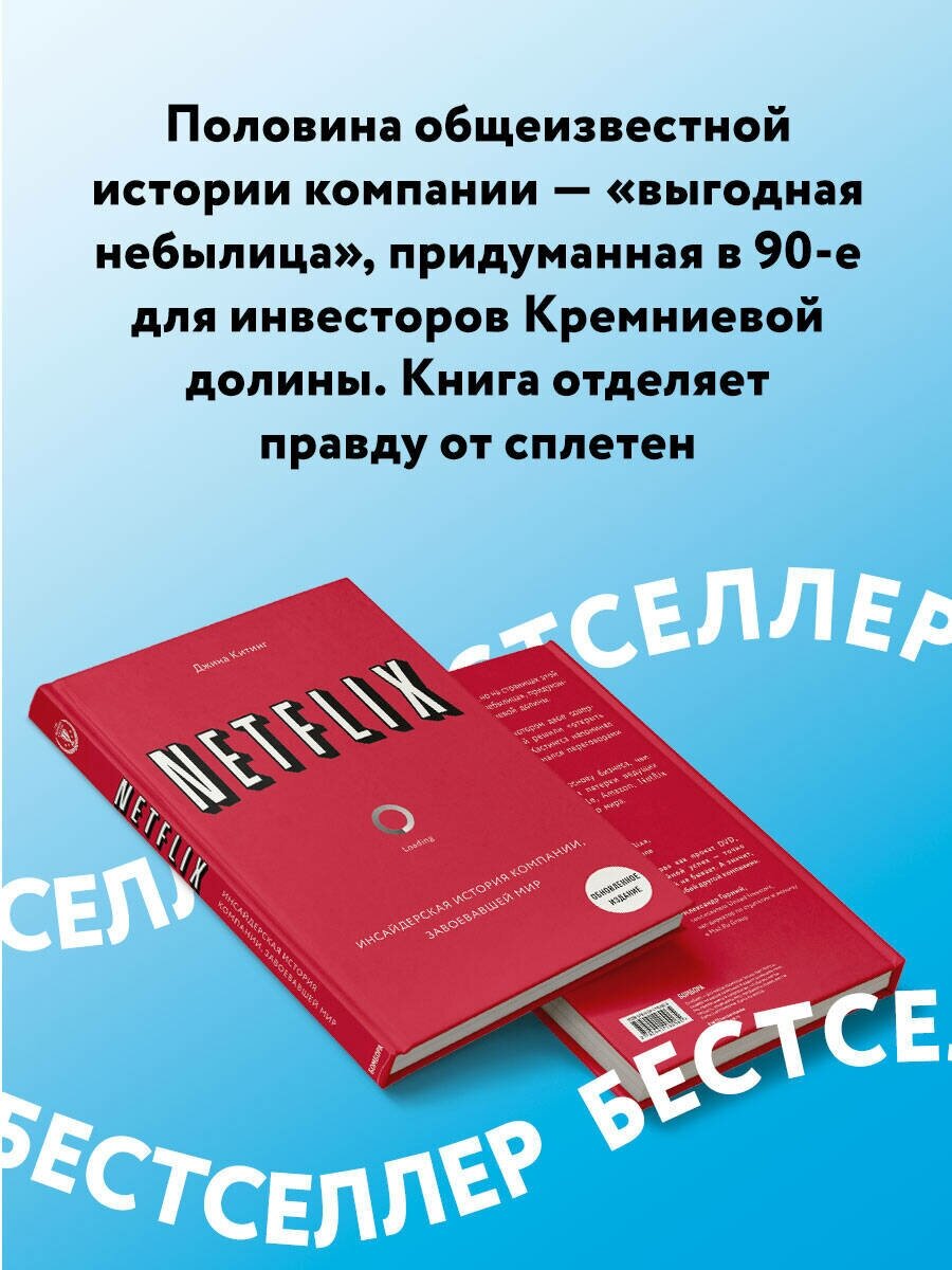 NETFLIX. Инсайдерская история компании, завоевавшей мир - фото №2