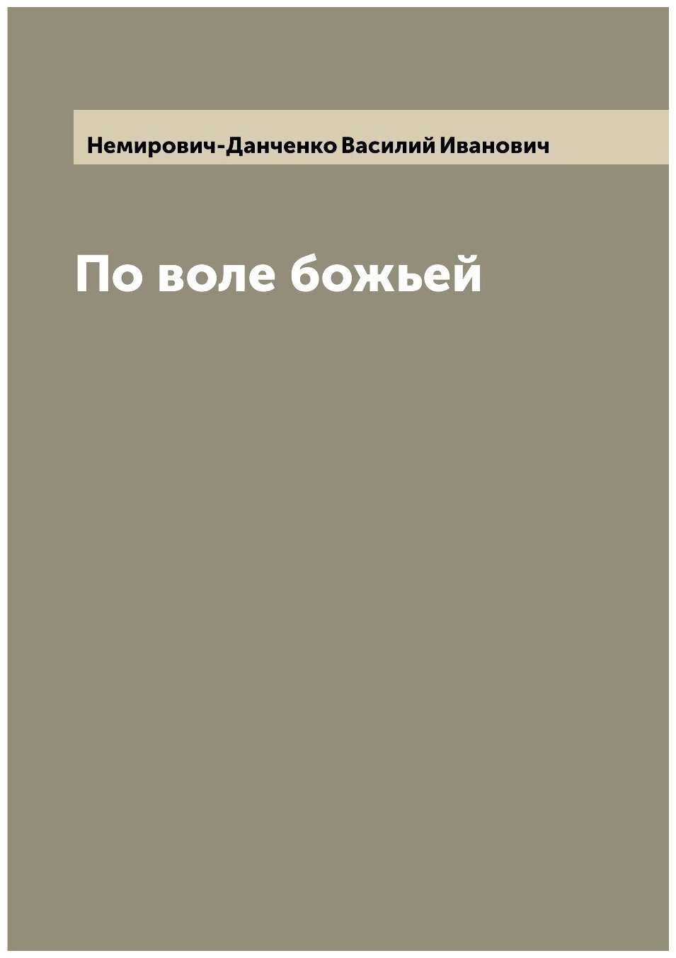 Книга По воле божьей (Немирович-Данченко Василий Иванович) - фото №1