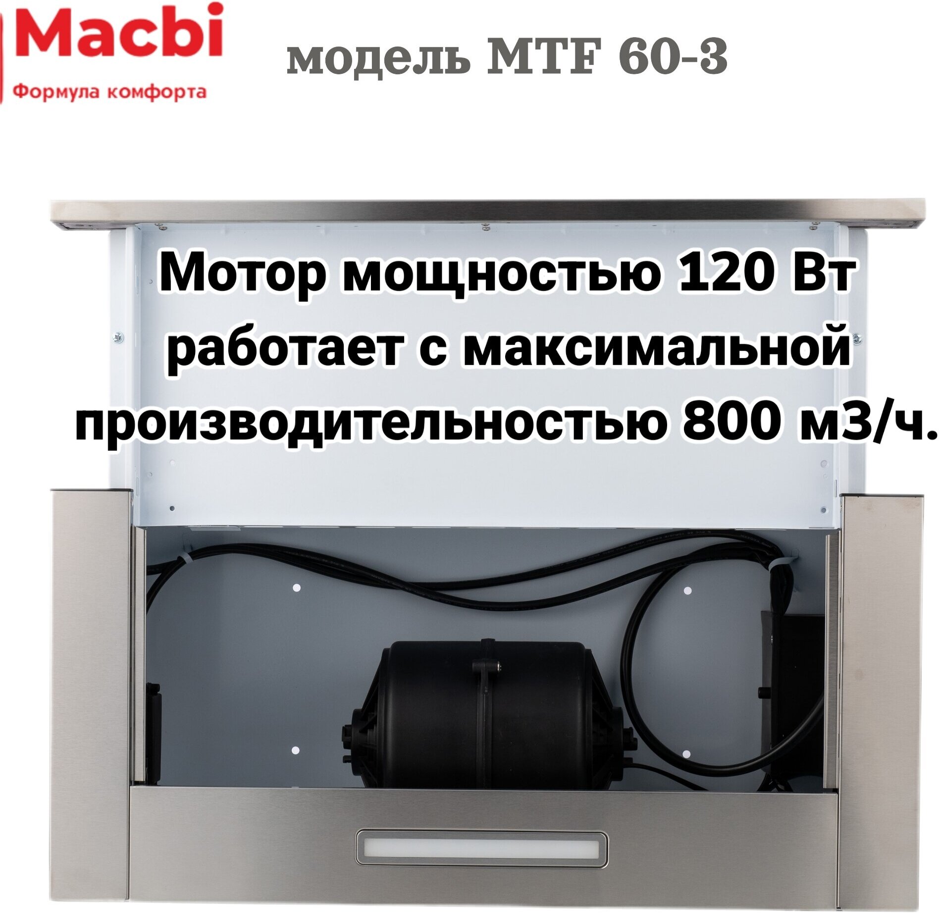 Кухонная вытяжка MACBI MTF 60-3 Нержавейка 800м/3 выдвижная , встраиваемая - фотография № 6