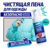 NanoClean Пена для одежды чистящая, пенный очиститель салона автомобиля, очиститель текстиля, пенный пятновыводитель - изображение