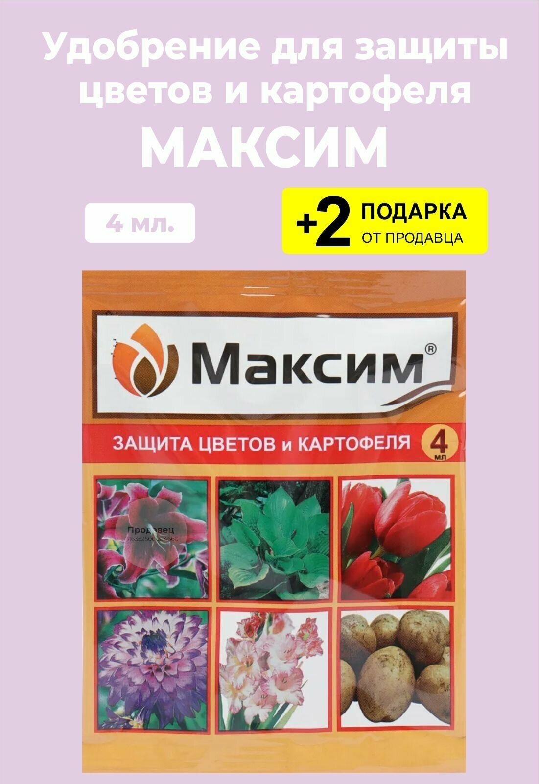 Удобрение "Максим", защита цветов и картофеля, 4 мл. + 2 Подарка