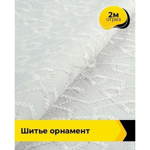 Ткань для шитья и рукоделия Шитье орнамент 2 м * 144 см, белый 002
