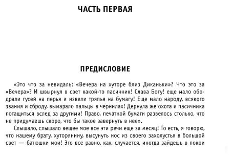 Вечера на хуторе близ Диканьки. Ревизор - фото №12