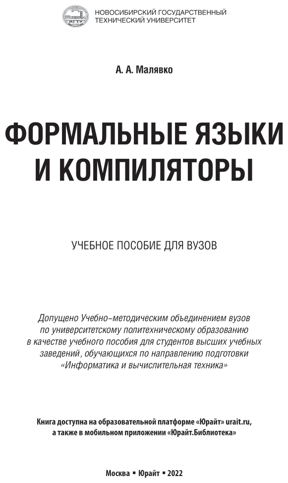 Формальные языки и компиляторы. Учебное пособие для вузов - фото №2