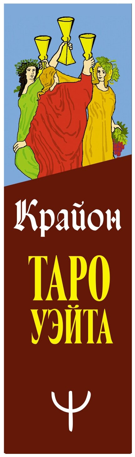 Крайон. Таро Уэйта. 78 карт и руководство для гадания от Божественного Духа - фото №12