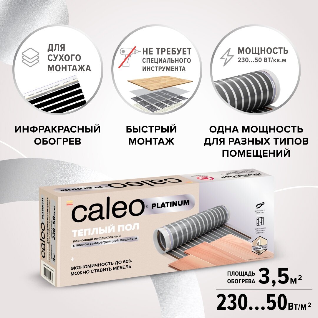 Пленочный теплый пол CALEO PLATINUM 50/230-0,5-3,5 кв.м.