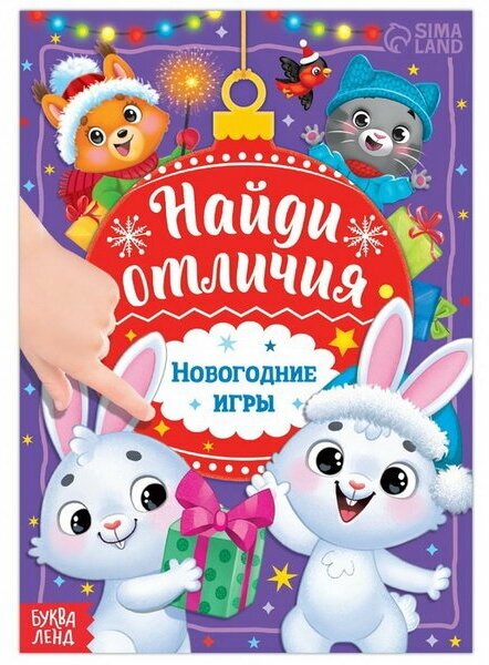 Книга с заданиями "Найди отличия. Новогодние игры"