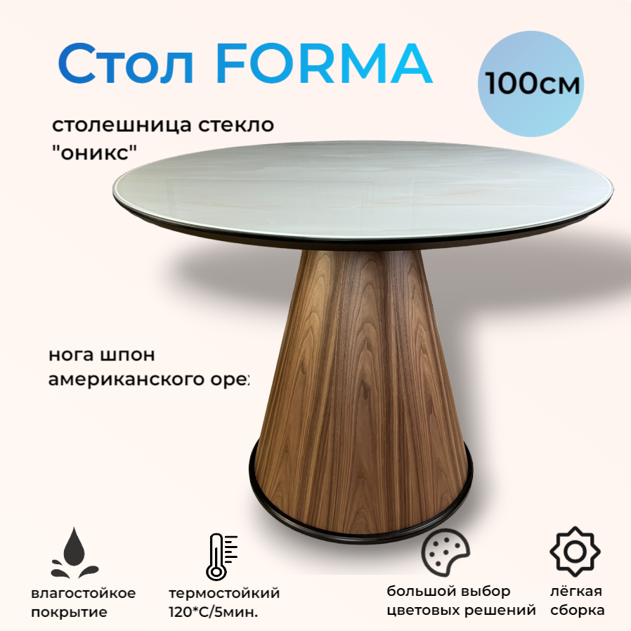 Стол обеденный круглый Forma, 100х100х76 см, орех американский/стекло оникс