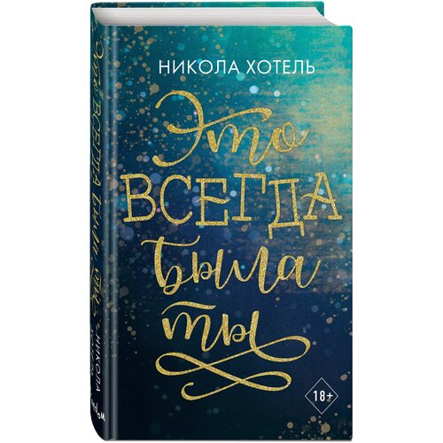 Хотель Н. "Это всегда была ты"