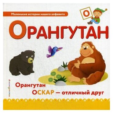 Буква О - орангутан (Талалаева Е. (отв.ред.)) - фото №1