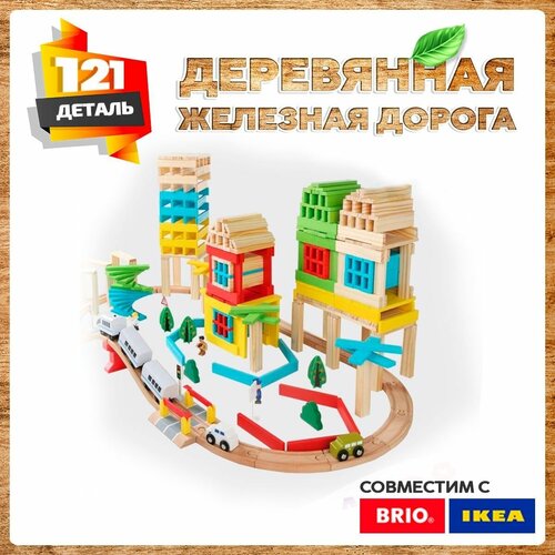 Деревянная железная дорога 121 деталь