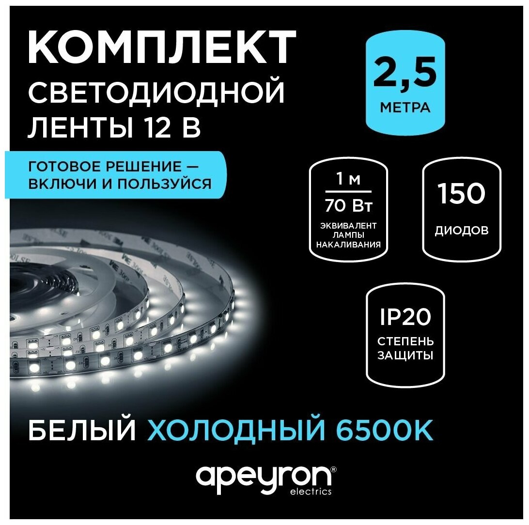 Комплект светодиодной ленты Apeyron 10-12 12В 5050 60 д/м IP20 25м холодный белый