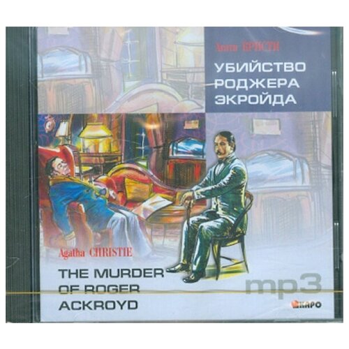 Agatha Christie The Murder of Roger Ackroyd / Агата Кристи Убийство Роджера Экройда. MP3-диск